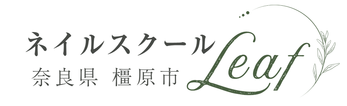 奈良県橿原市ネイルスクールLeaf