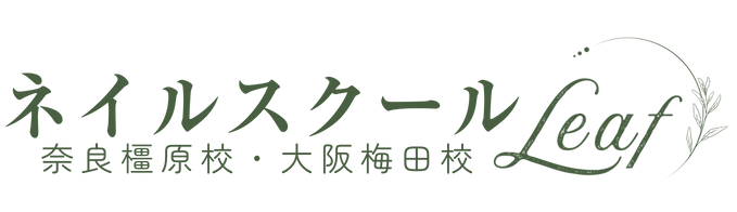 【奈良 橿原】【大阪 梅田】最短５日でネイリストを目指せるネイルスクールLeaf【子育て中、プロスキルアップにも人気のネイルスクール】