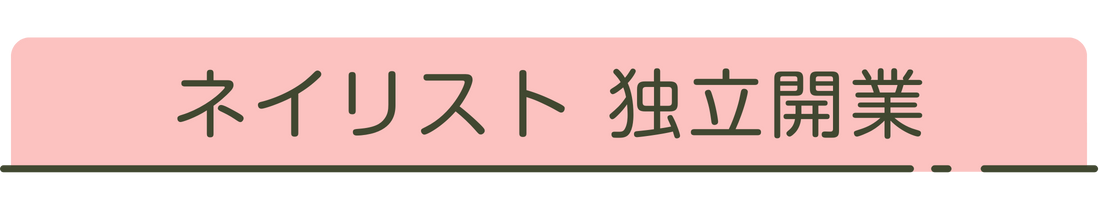 ネイリスト独立開業コース