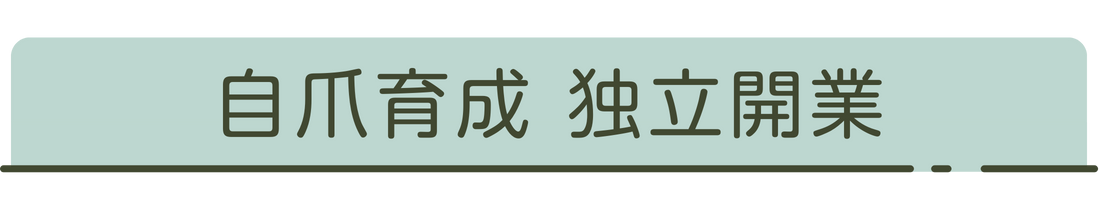 自爪育成 独立開業