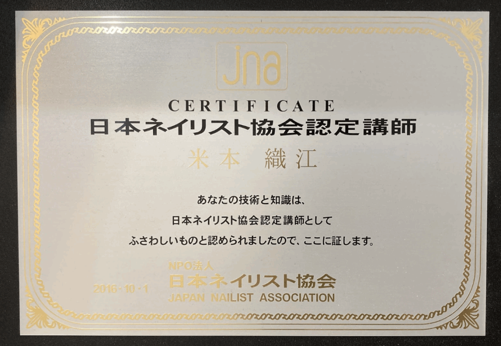 日本ネイリスト協会認定講師の認定証