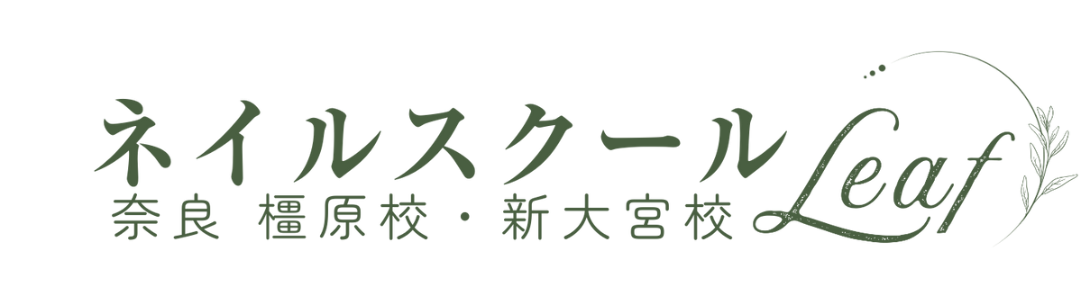 【奈良 橿原・新大宮】最短５日でネイリストを目指せるネイルスクールLeaf【子育て中、プロスキルアップにも人気のネイルスクール】