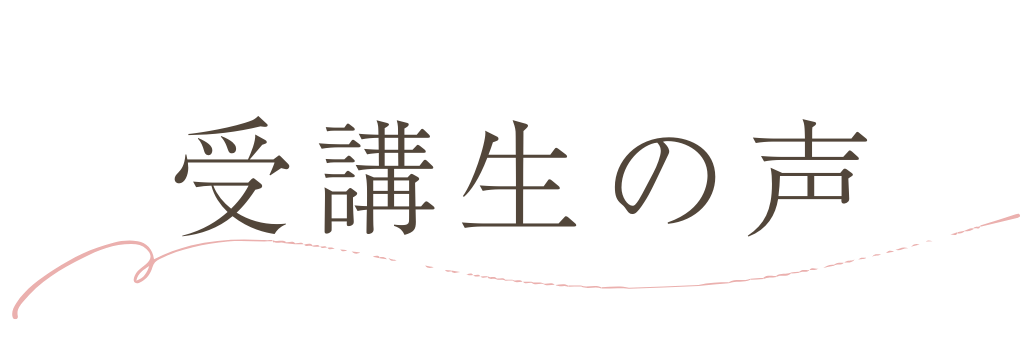奈良 ネイルスクール リーフ 受講生の声