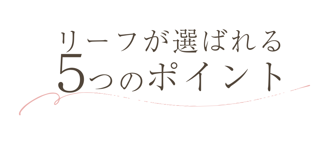 奈良ネイルスクール リーフが選ばれる５つのポイント